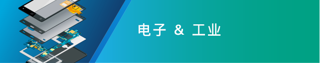 エレクトロニクス&インダストリー