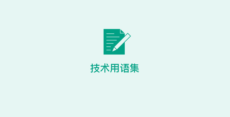 技術用語集